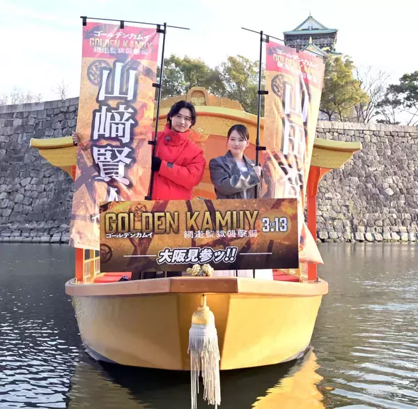 山﨑賢人「あの角度から見られることって…」御座船から見る大阪城に感激　主演作「ゴールデンカムイ」をＰＲ