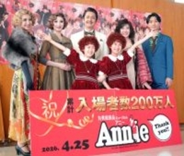ミュージカル「アニー」　公演初日の２５日で２００万人突破へ　２人のアニー「出演できてとてもうれしい」