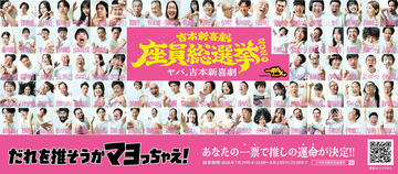 吉本新喜劇座員総選挙２０２６開催決定　今年のキャッチコピーは「ヤバ。吉本新喜劇」。