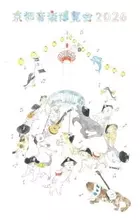 ２０周年を迎える、くるり主催の音楽イベント「京都音楽博覧会２０２６」今年も１０月１０日、１１日開催