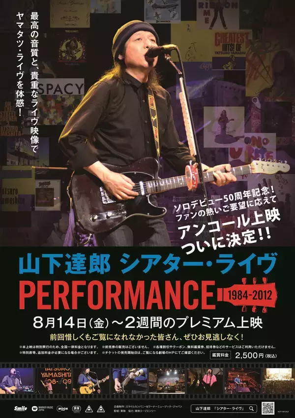 山下達郎、ライブ映像収録映画が５日間で興行収入５０００万円突破　上演期間を１週間延長へ