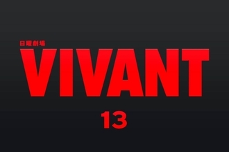 ＴＢＳ「ＶＩＶＡＮＴ」第１３話、無料配信の再生数１０００万回突破　第２シーズンは６話で累計５７００万回