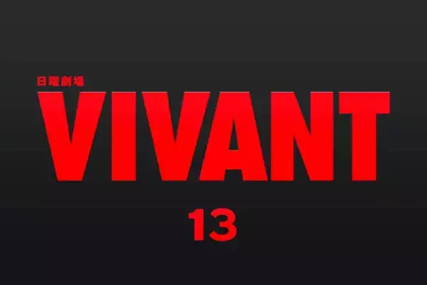 ＴＢＳ「ＶＩＶＡＮＴ」第１３話、無料配信の再生数１０００万回突破　第２シーズンは６話で累計５７００万回