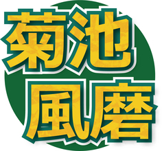 ｔｉｍｅｌｅｓｚ・菊池風磨、猪俣周杜の逮捕・釈放に謝罪「しかるべく決断をして、すぐにお伝え」