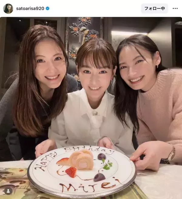 「３姉妹」佐藤ありさ＆大政絢、仲良し女優の誕生日を祝福！「エモすぎる３ショット…」「関係性素敵」「友情がずっと」