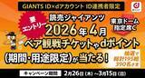 「【巨人】ＮＴＴドコモと連携で観戦チケットプレゼント　対象は４月の２試合」の画像1