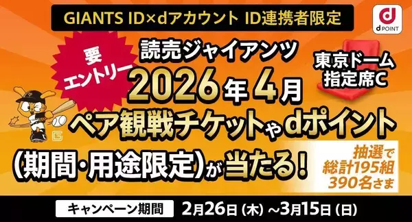 【巨人】ＮＴＴドコモと連携で観戦チケットプレゼント　対象は４月の２試合