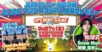 【広島】Ｓｎｏｗ　Ｍａｎ・阿部亮平が開幕戦で始球式　両軍ナインはバックスクリーンから登場　セレモニー概要発表