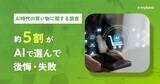 「ＡＩ時代の買い物　４９．３％がＡＩで選んで「後悔・失敗したことがある」と回答　「食品・飲料・サプリメント」が最多」の画像1