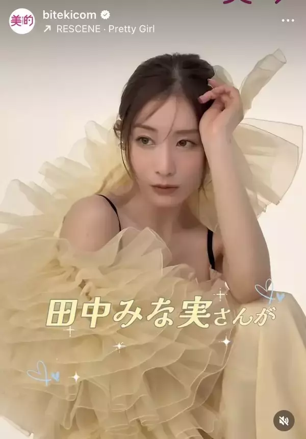 「一段と綺麗」「妊婦さんとは」結婚＆妊娠発表の田中みな実、最新姿が「幸福感に溢れてる」「美しい」と反響