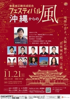 宮沢和史、ピース・又吉直樹ら出演　首里城正殿完成を祝う記念公演が１１月に開催決定