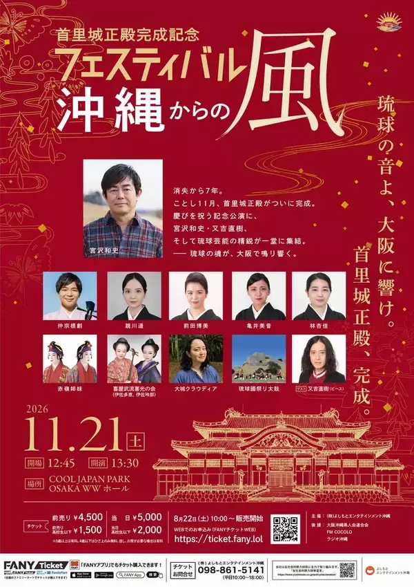 宮沢和史、ピース・又吉直樹ら出演　首里城正殿完成を祝う記念公演が１１月に開催決定