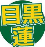 「３か月ぶり帰国の目黒蓮がイメージ激変！「声出た」「あかん」「やばい」「髪…」「日焼けも？」ネット騒然」の画像1
