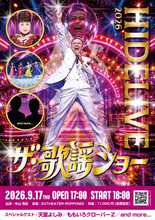 中山秀征が主催の「ヒデライブ」に天童よしみ・ももいろクローバーＺの出演が決定「どんなコラボになるか今から楽しみ」