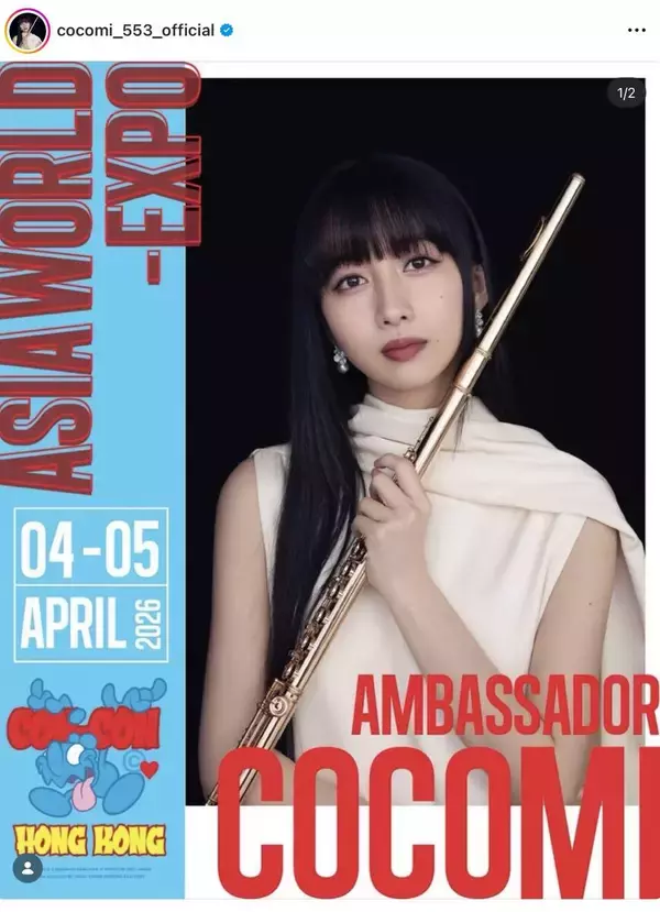 Ｃｏｃｏｍｉ「新たな創造性に溢れた時間をお届けします」香港開催イベントのアンバサダー就任を報告