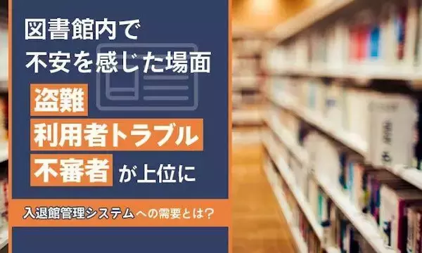 「「盗難」「利用者トラブル」「不審者」公共図書館に潜む不安　安全で快適な環境の実現に向けて必要な取り組みは何か」の画像