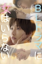 白本彩奈　ドラマ初主演で男装ヒロインに「楽しみにして」…１０日配信開始「ＢＬドラマに女はいらない」
