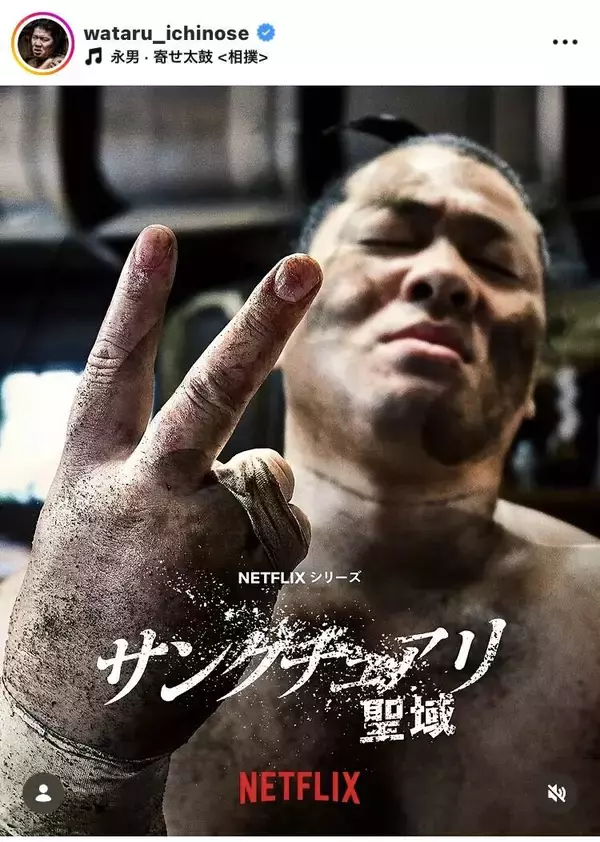 シーズン２制作決定の「サンクチュアリ　―聖域―」に「待ってました」「夢みたい」など歓喜の声！一ノ瀬ワタルがＳＮＳ更新