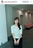 「４２歳の元「めざまし」お天気お姉さん、最新姿が「美人すぎる」「変わらない」“女子大生”と話題　皆藤愛子アナ」の画像1