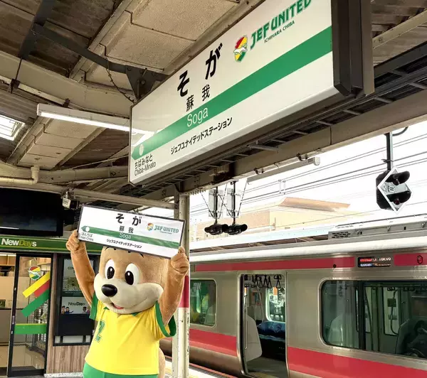 Ｊ１千葉、本拠地最寄り駅が待望の「ジェフユナイテッドステーション」に　ＪＲ東日本管内では初のプロスポーツ名が駅副名称