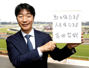 【有馬のザ・ロイヤルファミリー】“北陵ファーム”からいざＧＰ取り！自身もドラマ出演の社台レースホース代表・吉田哲哉氏　所有するミステリーウェイは「自分の競馬ができれば面白い」