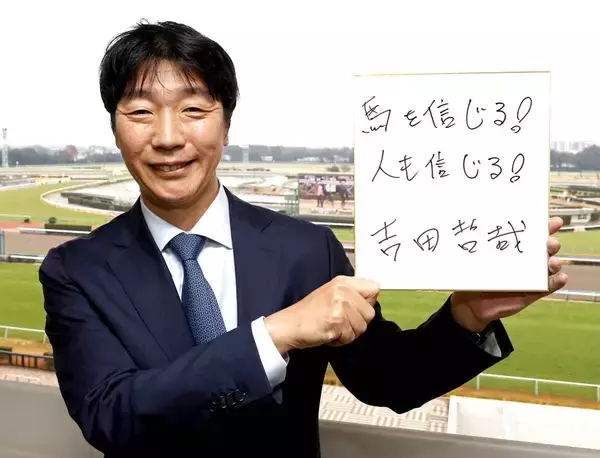 【有馬のザ・ロイヤルファミリー】”北陵ファーム”からいざＧＰ取り！自身もドラマ出演の社台レースホース代表・吉田哲哉氏　所有するミステリーウェイは「自分の競馬ができれば面白い」
