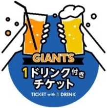 【巨人】お得な１ドリンク付きチケットを１５試合で販売　通常の座席料金と同価格　少人数グループ特別企画も