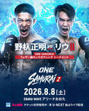 「「ＯＮＥ　ＳＡＭＵＲＡＩ　２」８・８大田区…フェザー級キックトーナメント開催「野杁正明×リウ・メンヤン」「海人×モハメド・シアサラニ」決定」の画像1