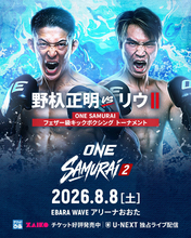 「ＯＮＥ　ＳＡＭＵＲＡＩ　２」８・８大田区…フェザー級キックトーナメント開催「野杁正明×リウ・メンヤン」「海人×モハメド・シアサラニ」決定