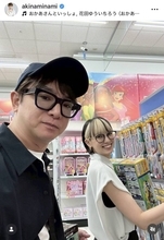 南明奈、夫のよゐこ・濱口優と「息子くんのお誕生日プレゼントを買いに」ラブラブ夫婦デート！「似てますよね」「素敵な夫婦」