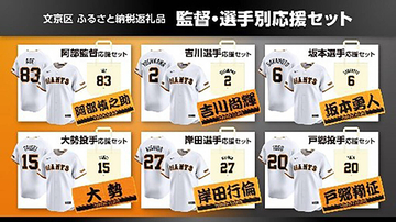 【巨人】ふるさと納税で巨人を応援！　返礼品にはユニホームなど　文京区とのコラボで１６日から受け付け開始