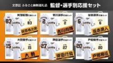 【巨人】ふるさと納税で巨人を応援！　返礼品にはユニホームなど　文京区とのコラボで１６日から受け付け開始