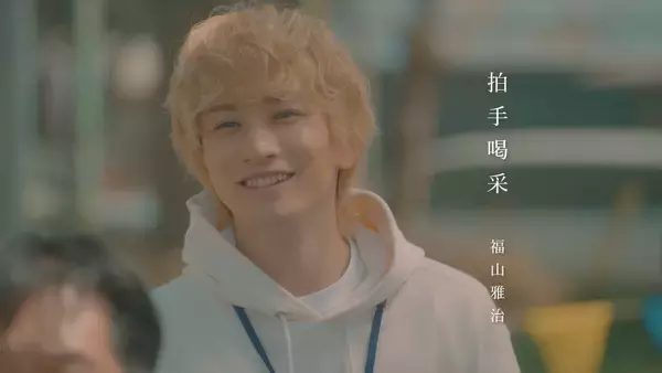 福山雅治が歌う主題歌のインスパイアムービー公開！ドラマの名シーンで全編構成…ドラマ「タツキ先生は甘すぎる！」