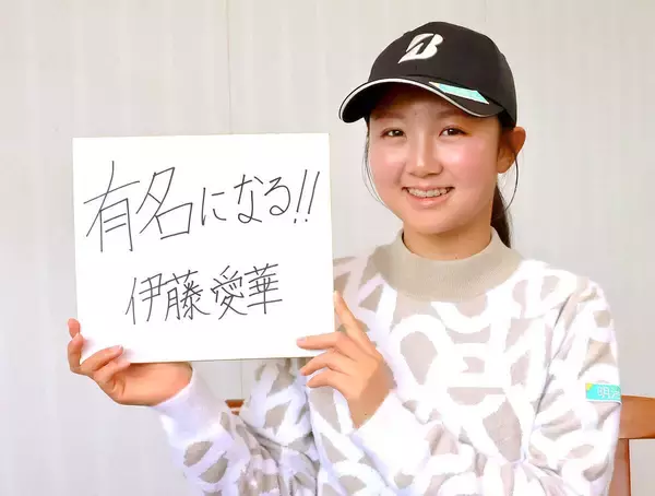 【後編】伊藤愛華・単独インタビュー「ルーキーで初優勝」「五輪出場」「有名になる」　３つの誓い