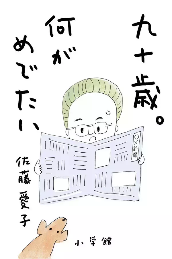 佐藤愛子さん　ベストセラー「九十歳。何がめでたい」に「どうして読んだ人が勇気が湧くんだかわからない」