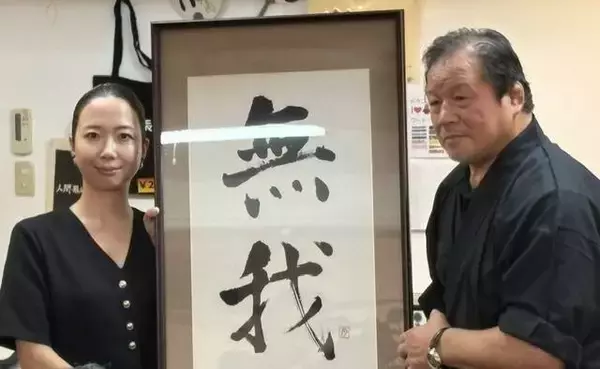 藤波辰爾「ドラディション」、「無我」を亡き西村修さんと「共同管理」…妻・恵さんが誓う「無我という言葉を守っていきたい」