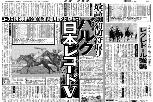 【競走伝】岡田繁幸さんとともに果敢な挑戦続けた「道営の星」が圧巻のＪＲＡレコード！　０４年セントライト記念