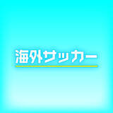 「ドルトムントが今夏、東京と大阪で親善試合を計画か　ＦＣ東京、Ｃ大阪と対戦予定とドイツ「キッカー」が報道」の画像1