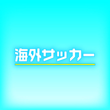 ドルトムントが今夏、東京と大阪で親善試合を計画か　ＦＣ東京、Ｃ大阪と対戦予定とドイツ「キッカー」が報道