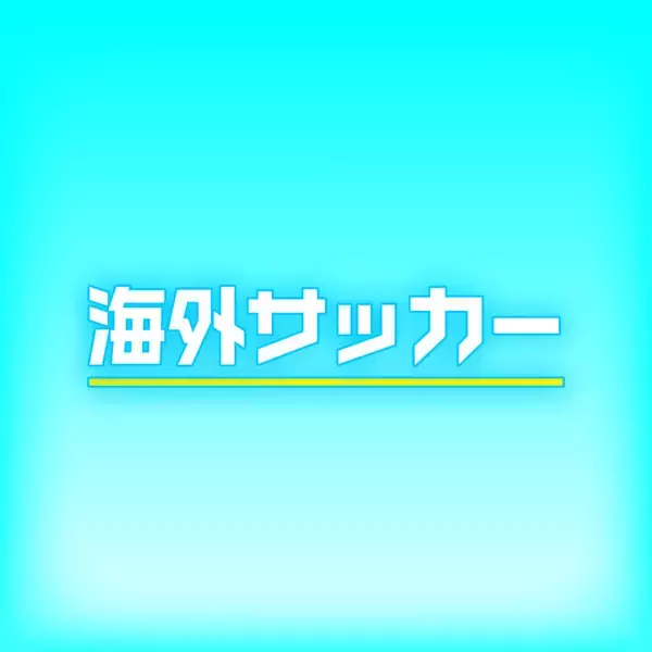 ドルトムントが今夏、東京と大阪で親善試合を計画か　ＦＣ東京、Ｃ大阪と対戦予定とドイツ「キッカー」が報道
