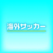 ドルトムントが今夏、東京と大阪で親善試合を計画か　ＦＣ東京、Ｃ大阪と対戦予定とドイツ「キッカー」が報道