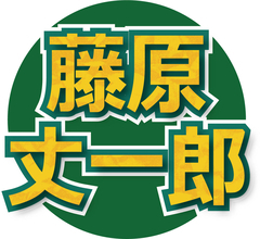 なにわ男子・藤原丈一郎、年に２度目のオリックス始球式へ「ブラックの『７２８』ユニホーム、いただける可能性がある！」