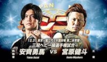 「三冠王者」宮原健斗、安齊勇馬と「Ｖ３戦」決定…大みそか「代々木第二体育館」