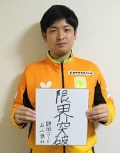 【ＴリーグＮＥＷＳ】静岡ジェードの“ど根性男”　入団トライアル勝ち抜いた石山慎「自分が頑張ればいける」