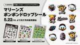 「【ロッテ】球界史上初めてボンボンドロップシールを制作　２２日から予約販売を開始」の画像1