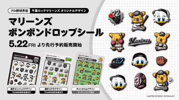 【ロッテ】球界史上初めてボンボンドロップシールを制作　２２日から予約販売を開始