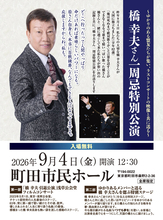 橋幸夫さん一周忌コンサート９月４日開催　夢グループ・石田重廣社長の男気「入場無料にて開催いたします」
