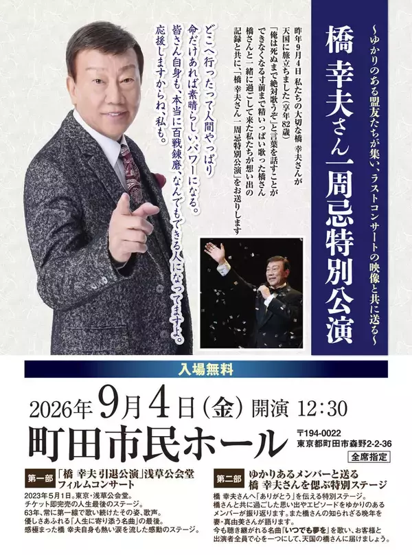 橋幸夫さん一周忌コンサート９月４日開催　夢グループ・石田重廣社長の男気「入場無料にて開催いたします」