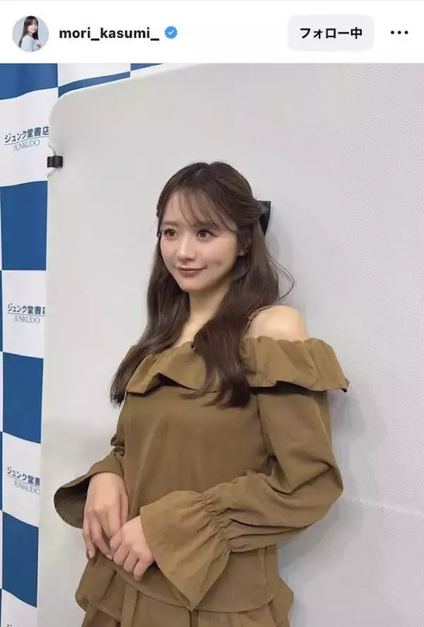 森香澄、秋らしいブラウンの肩出しトップスコーデ披露！「凄く素敵だね　天使＆女神」
