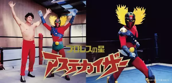 伝説の特撮ヒーロードラマ「プロレスの星　アステカイザー」５０年ぶり完全復活　ＣＳテレ朝チャンネル２で２８日から全２６話放送